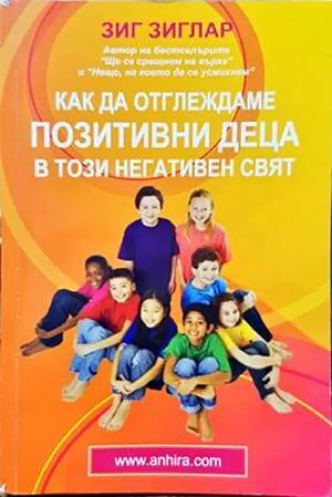 Как да отглеждаме позитивни деца в този негативен свят (3100)
