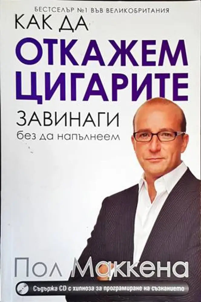 Как да откажем цигарите завинаги без да напълнеем (2858) - Книга