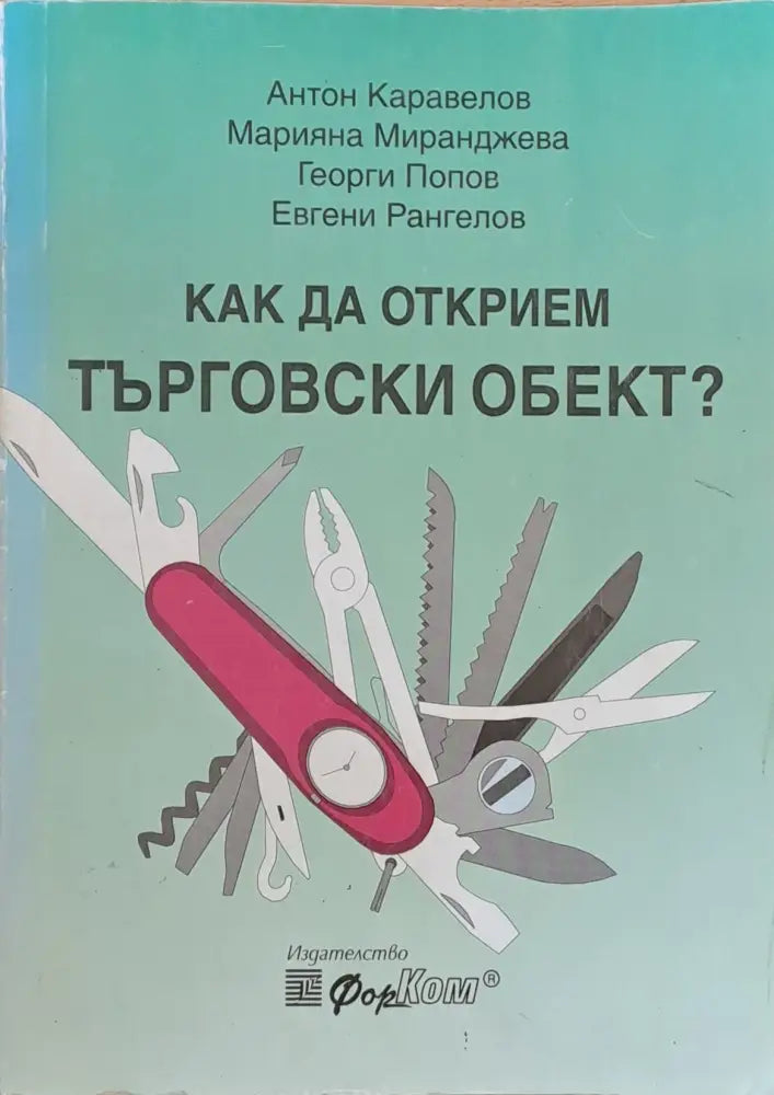 Как да открием търговски обект - Книги