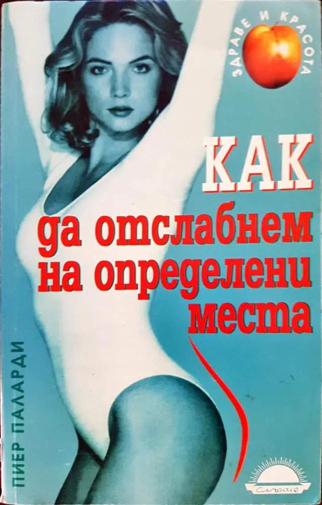 Как да отслабнем на определени места - Книги