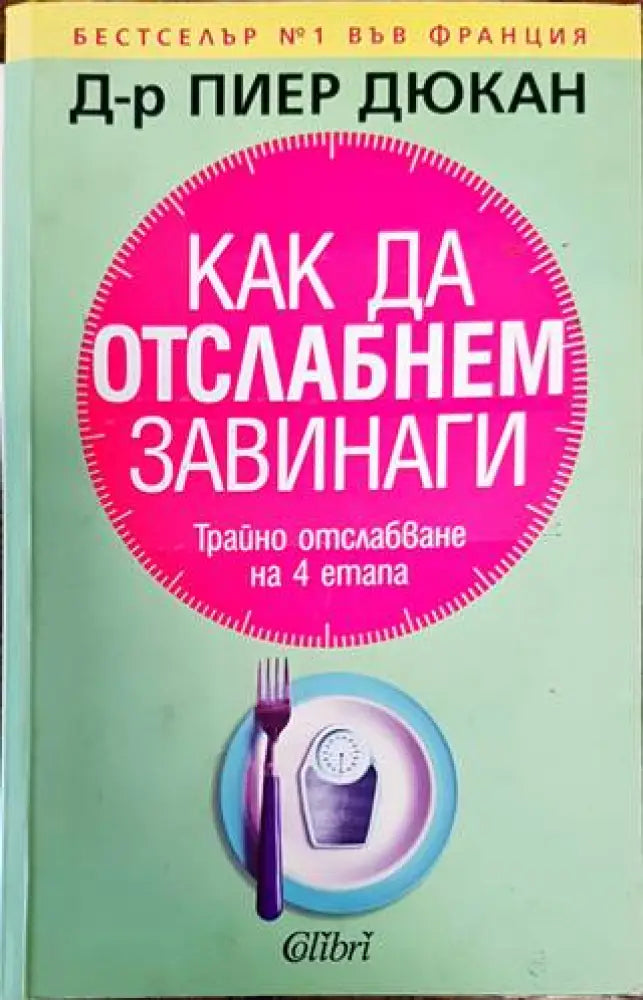 Как да отслабнем завинаги (1644) - Книга