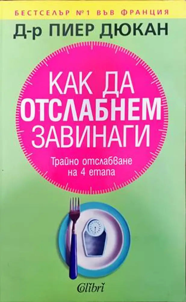 Как да отслабнем завинаги (1721)