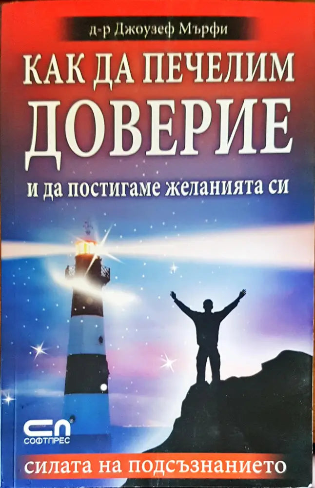 Как да печелим доверие и да постигаме желанията си - Книги