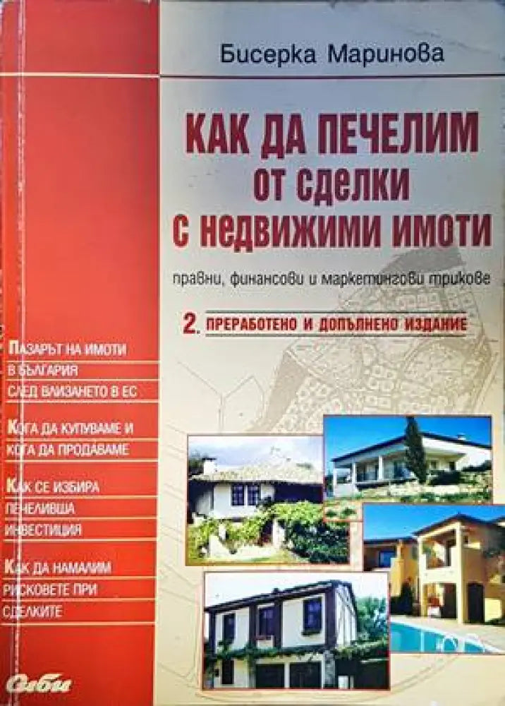 Как да печелим от сделки с недвижими имоти - Книги