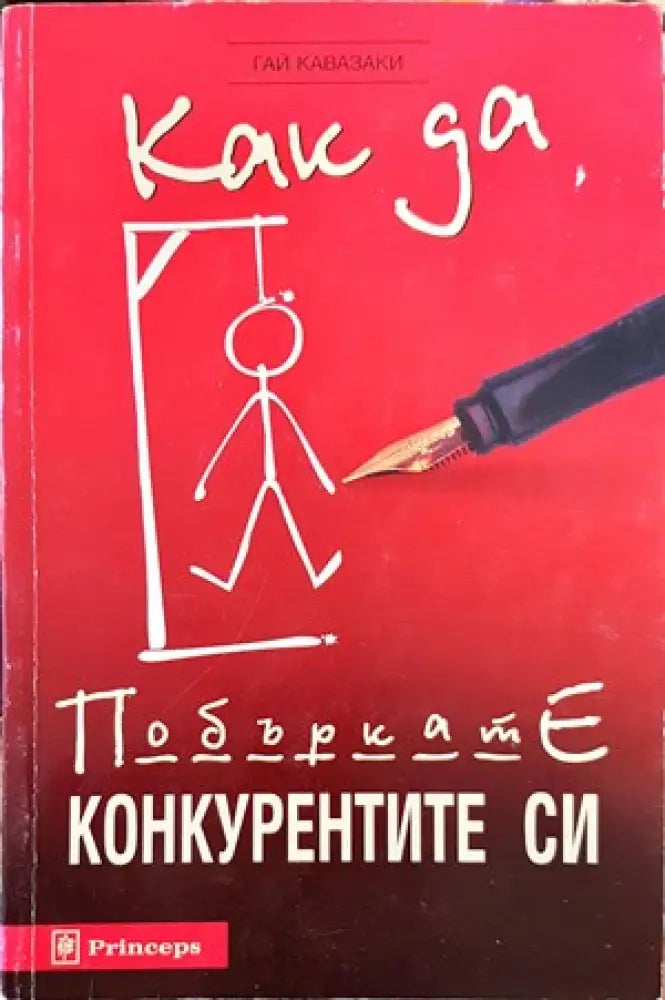 Как да побъркате конкурентите си (662)