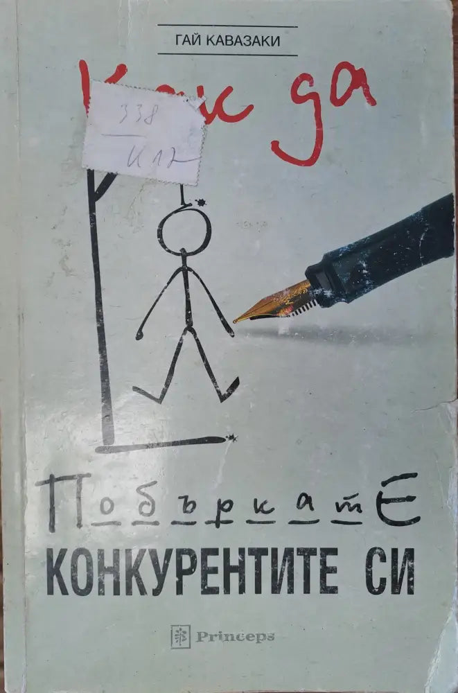Как да побъркате конкурентите си (672) - Книга