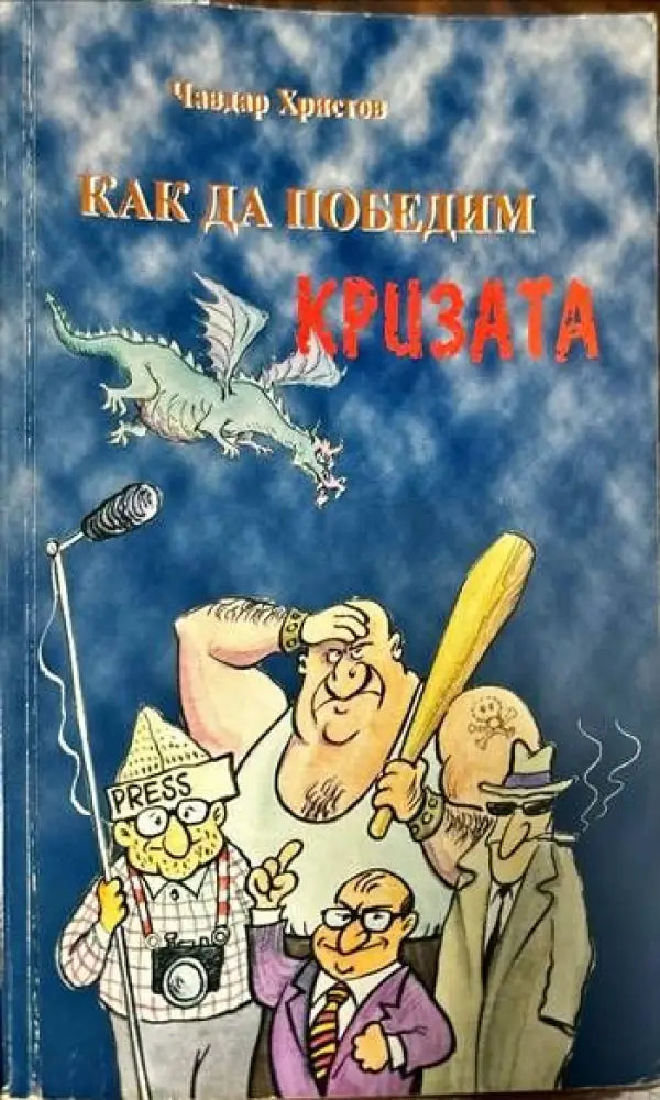 Как да победим кризата - Книги