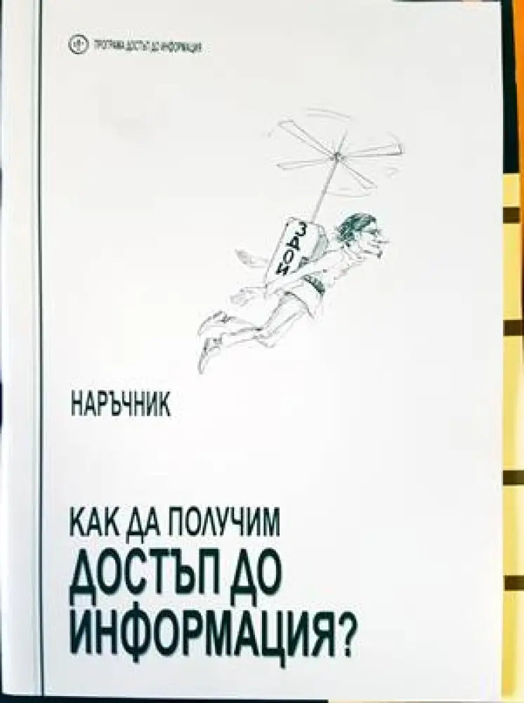Как да получим достъп до информация - Книги