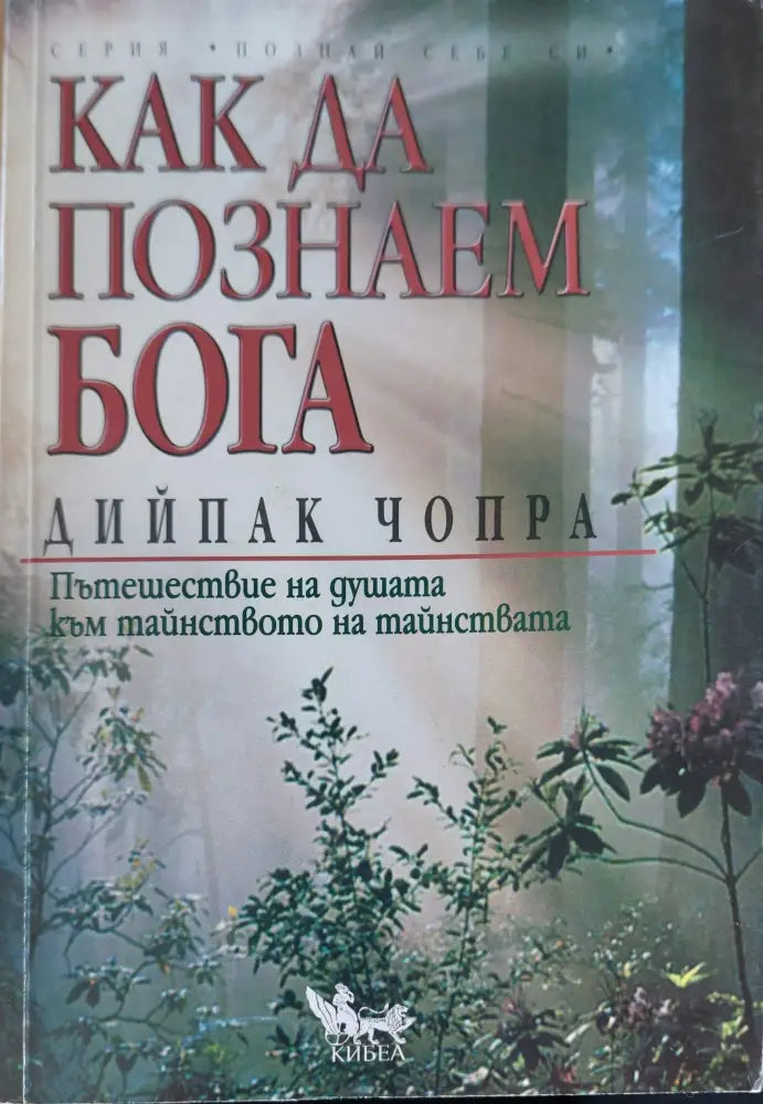 Как да познаем бога (583)