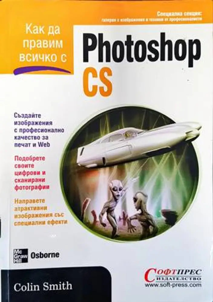 Как да правим всичко с Photoshop CS (480)