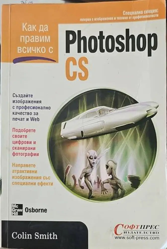 Как да правим всичко с Photoshop CS - Книги