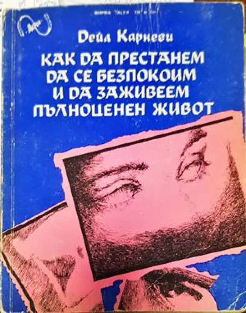 Как да престанем да се безпокоим и да заживеем пълноценен живот - Книги