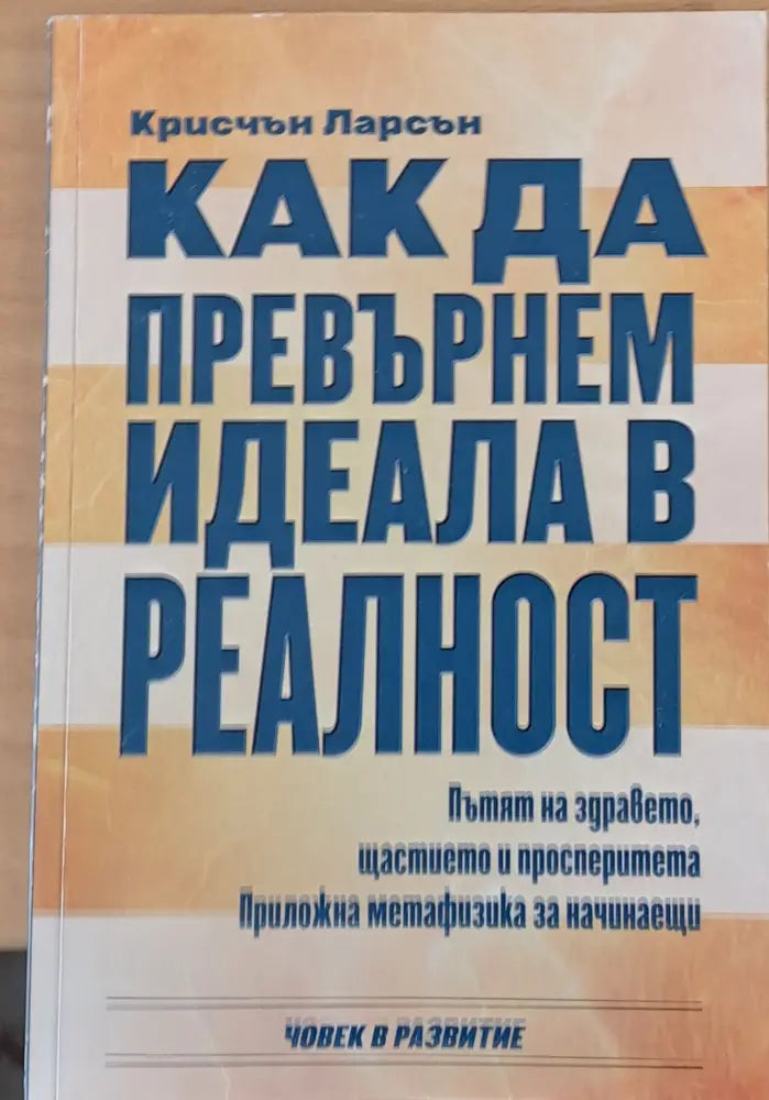 Как да превърнем идеала в реалност (742)
