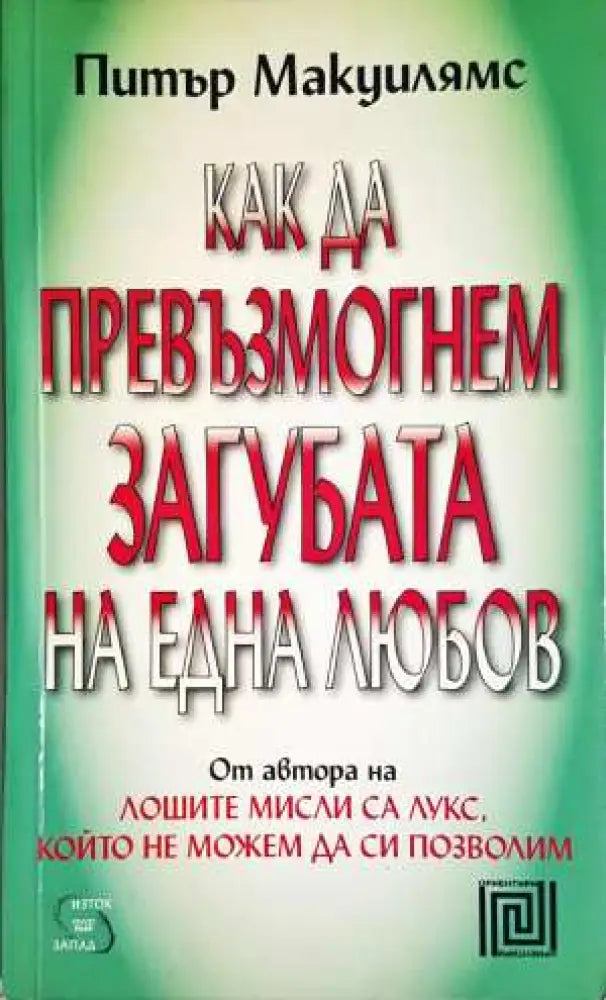 Как да превъзмогнем загубата на една любов - Питър Макуилямс (4099) - Книга