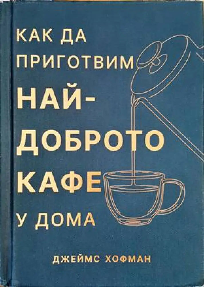 Как да приготвим най-доброто кафе у дома - Книги