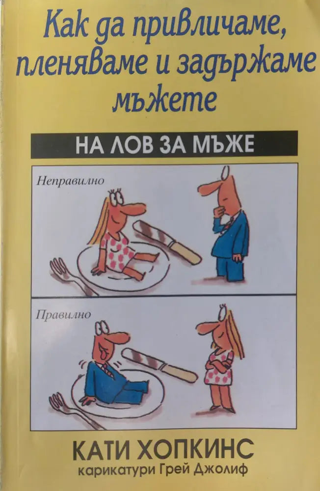 Как да привличаме, пленяваме и задържаме мъжете (607)