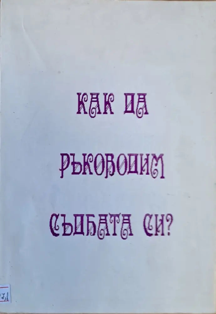 Как да ръководим съдбата си? - Книги