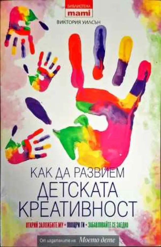 Как да развием детската креативност - Книги