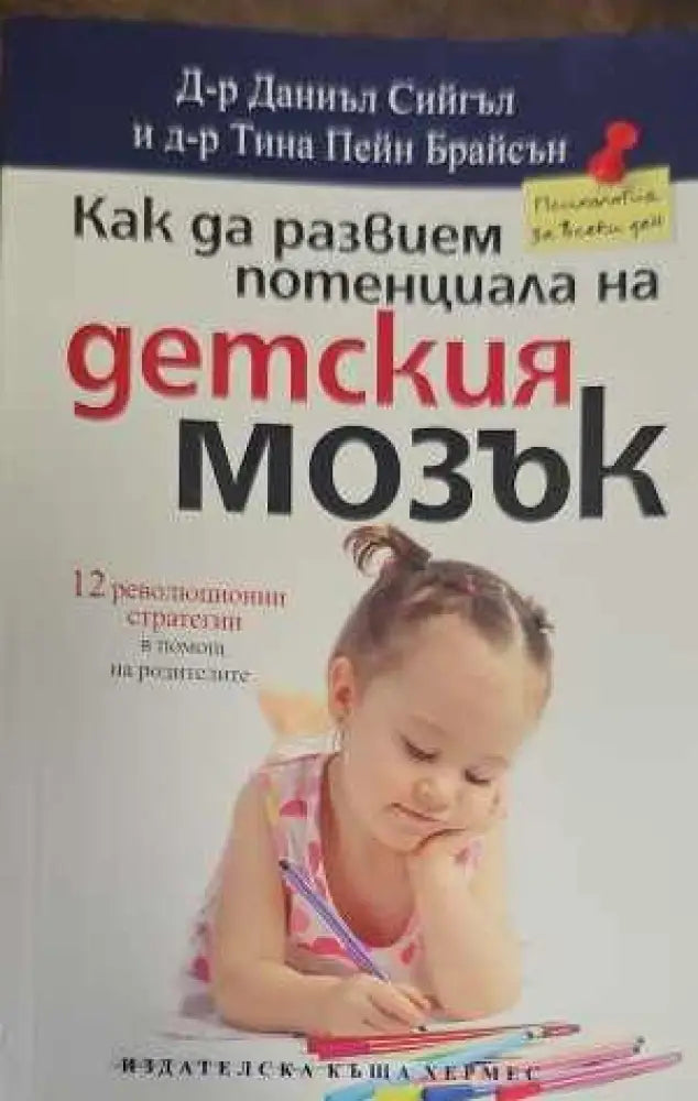 Как да развием потенциала на детския мозък - Книги