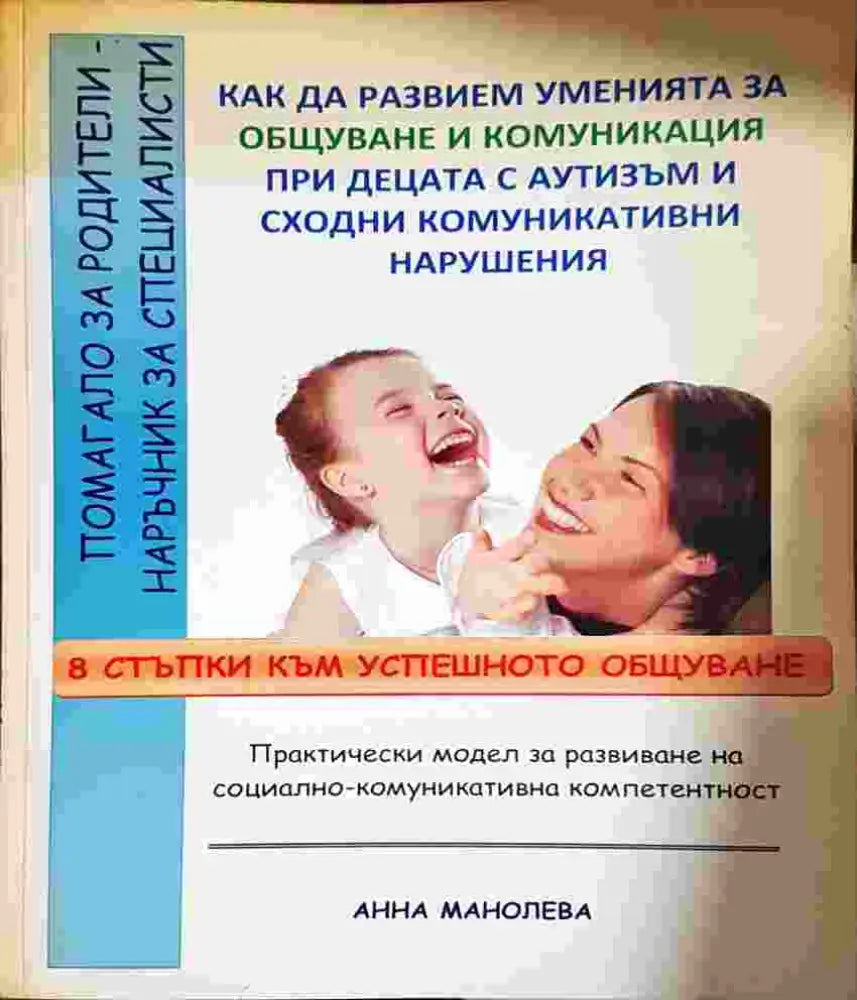 Как да развием уменията за общуване и комуникация при децата с аутизъм и сходни комуникативни нарушения: 8 стъпки към