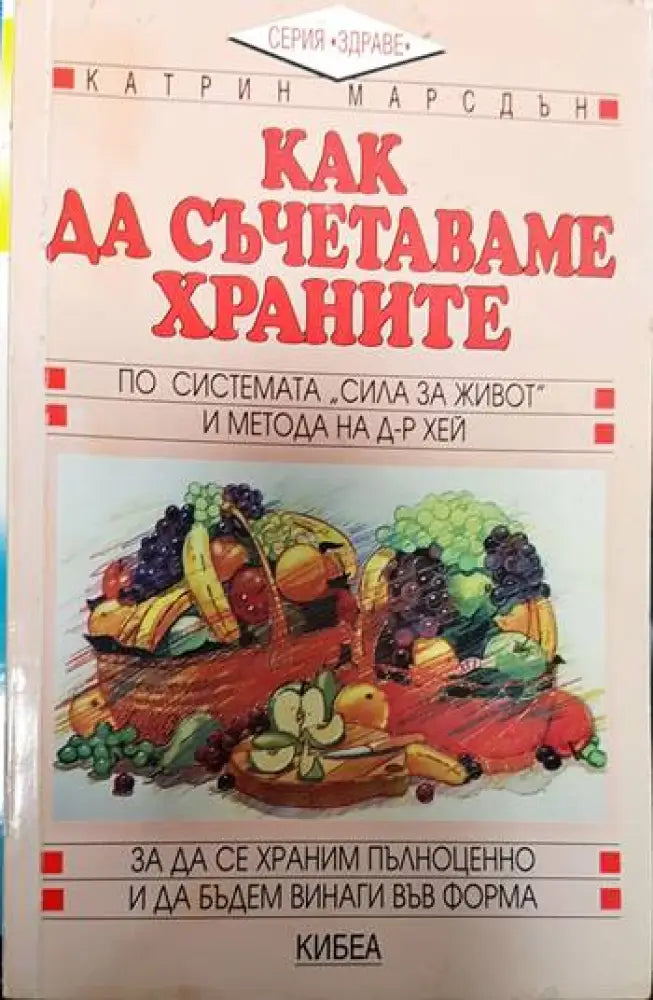 Как да съчетаваме храните: По системата "Сила за живот" и метода на д-р Хей (2024) (2024)