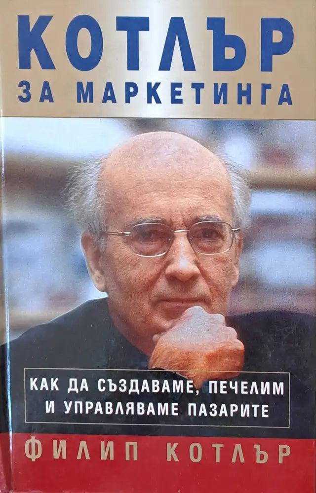 Как да създаваме печелим и управляваме пазарите - Книги