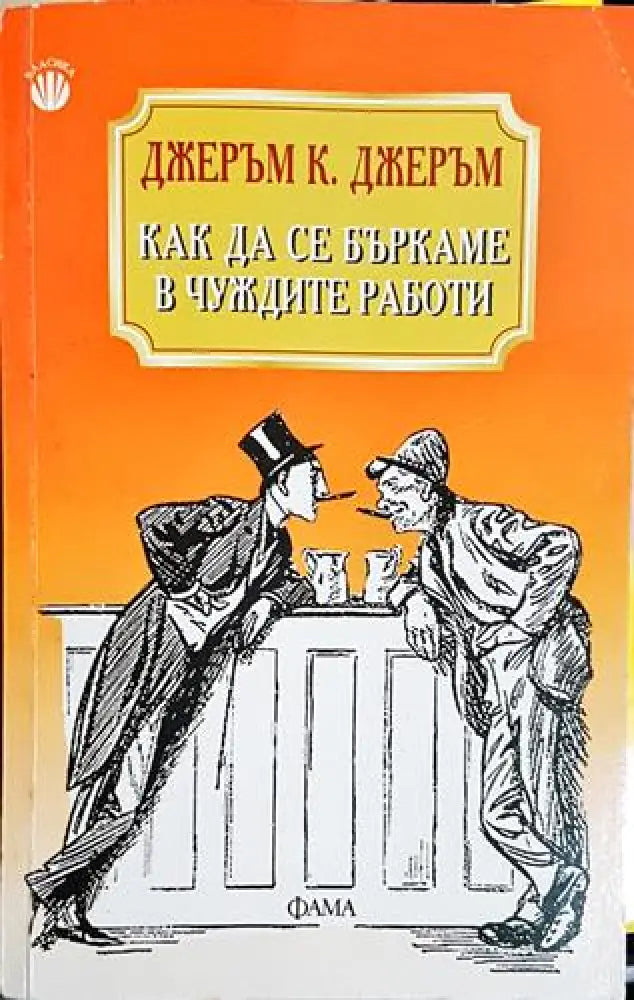Как да се бъркаме в чуждите работи-ДКД - Книга