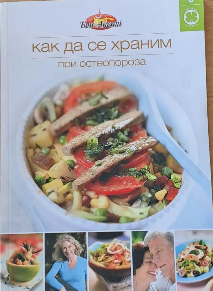 Как да се храним при остеопороза - Книги