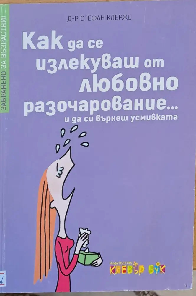 Как да се излекуваш от любовно разочарование и да си върнеш усмивката - Книги