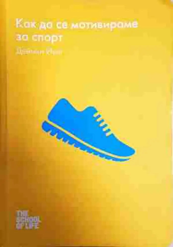 Как да се мотивираме за спорт - Книга