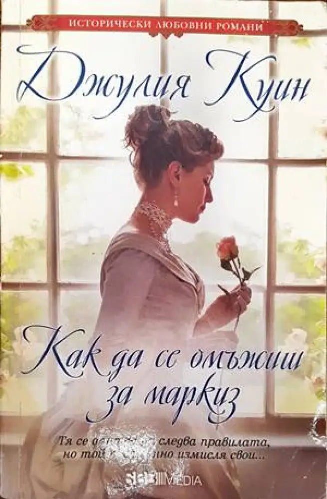 Как да се омъжиш за маркиз - Книги