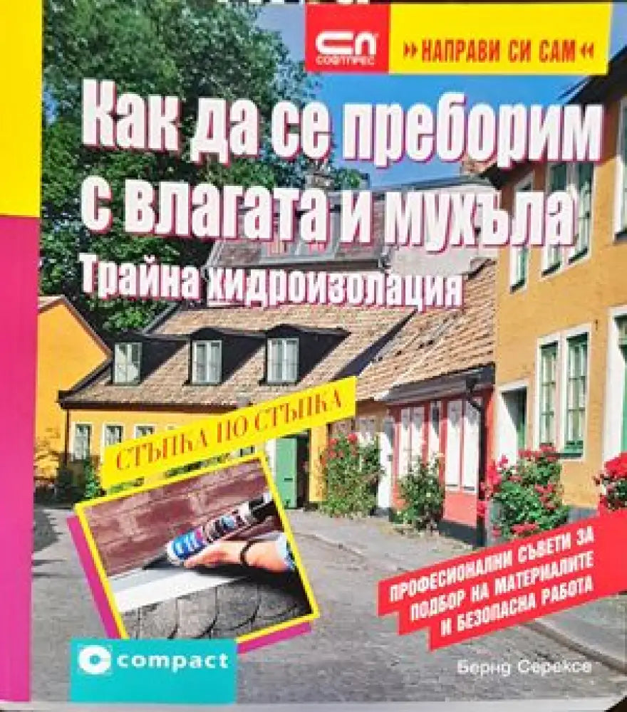 Как да се преборим с влагата и мухъла - Книги