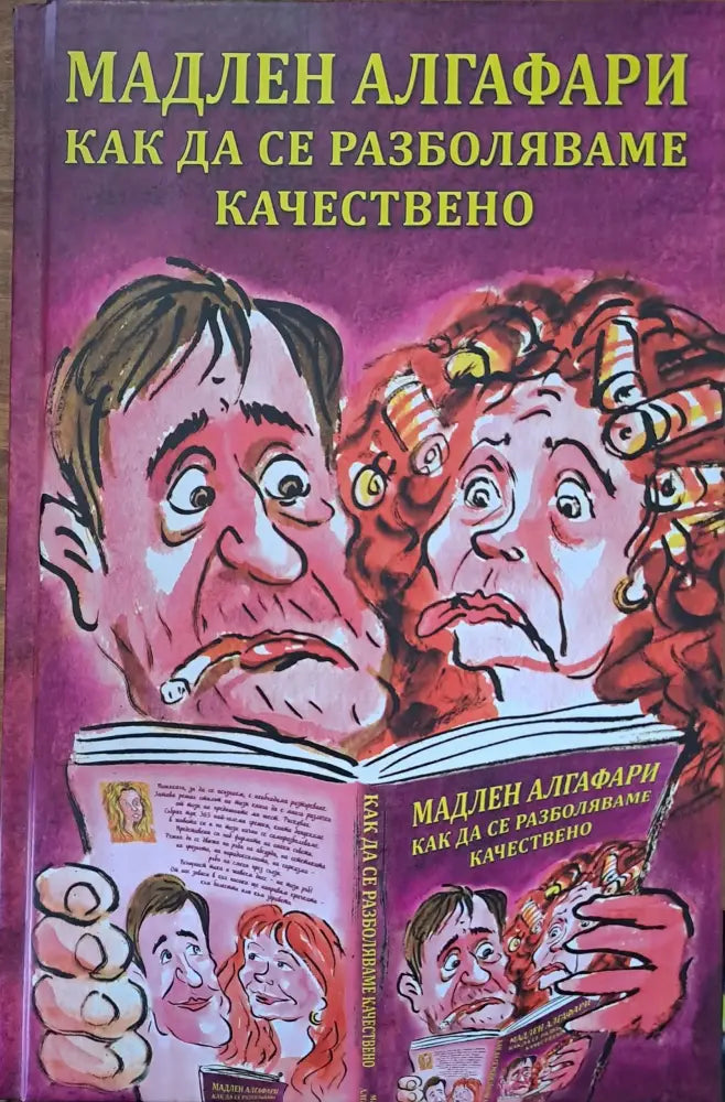 Как да се разбляваме качествено - Книги