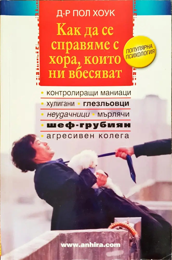 Как да се справяме с хора, които ни вбесяват (147)