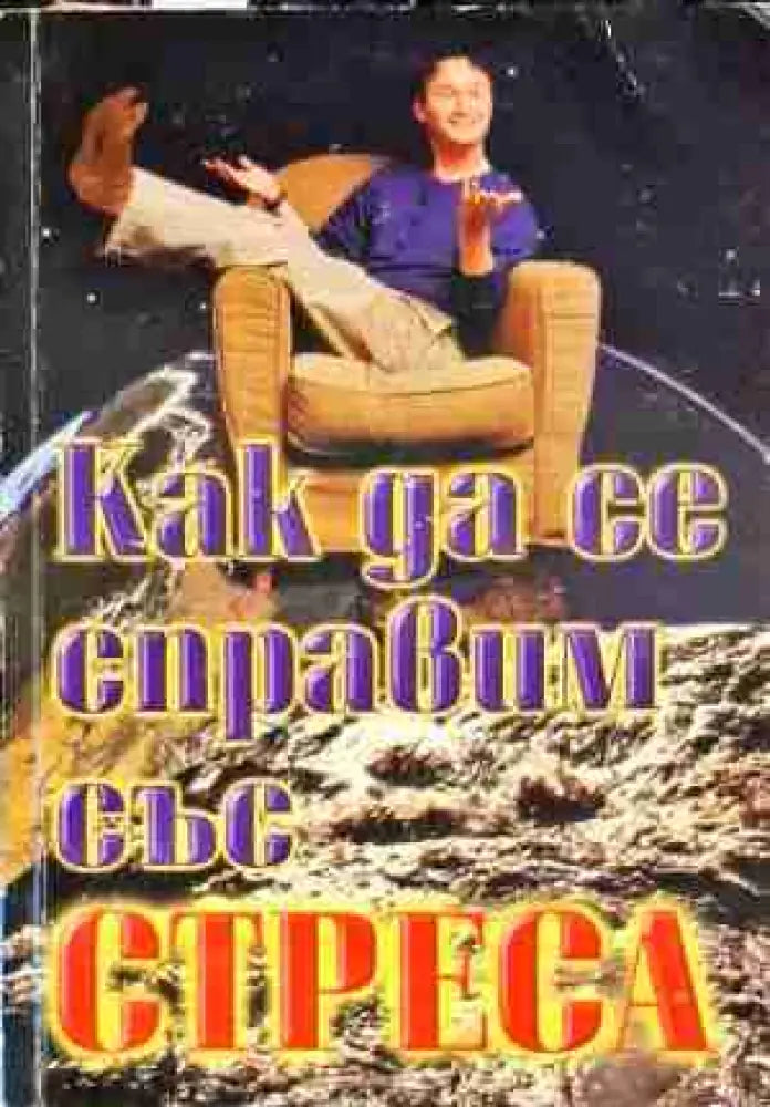 Как да се справим със стреса - Много добро - Книги