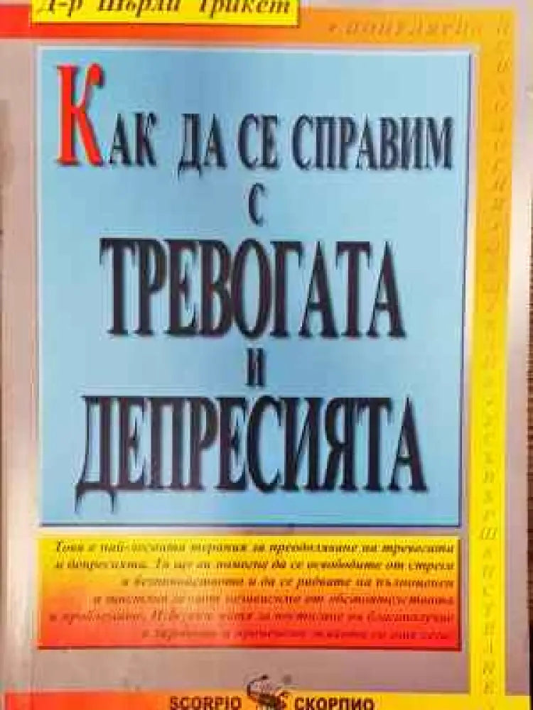 Как да се справим с тревогата и депресията - Книга