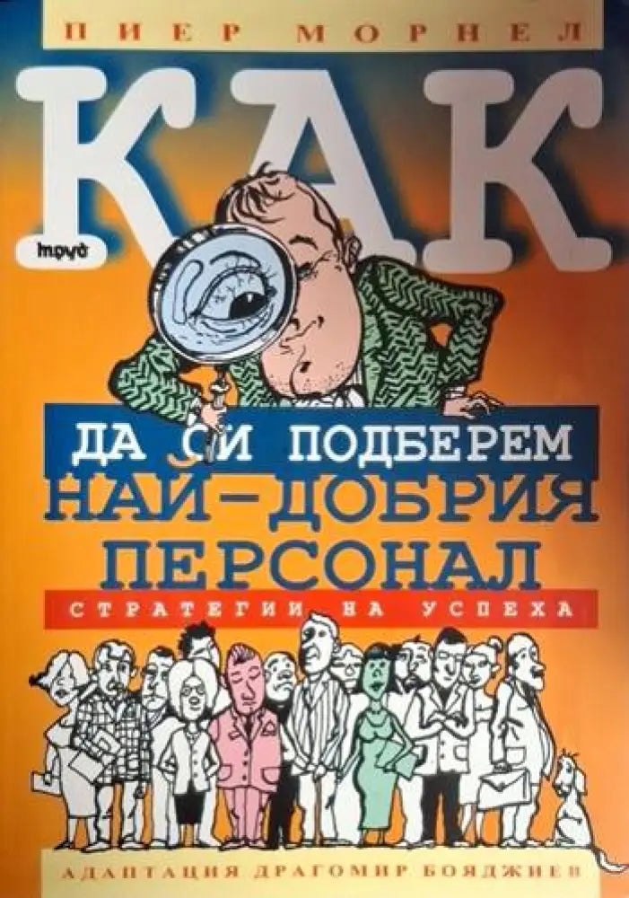 Как да си подберем най-добрия персонал (2073) - Книга