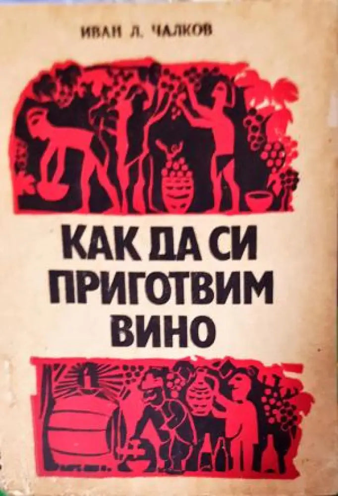 Как да си приготвим вино (1125) - Книга