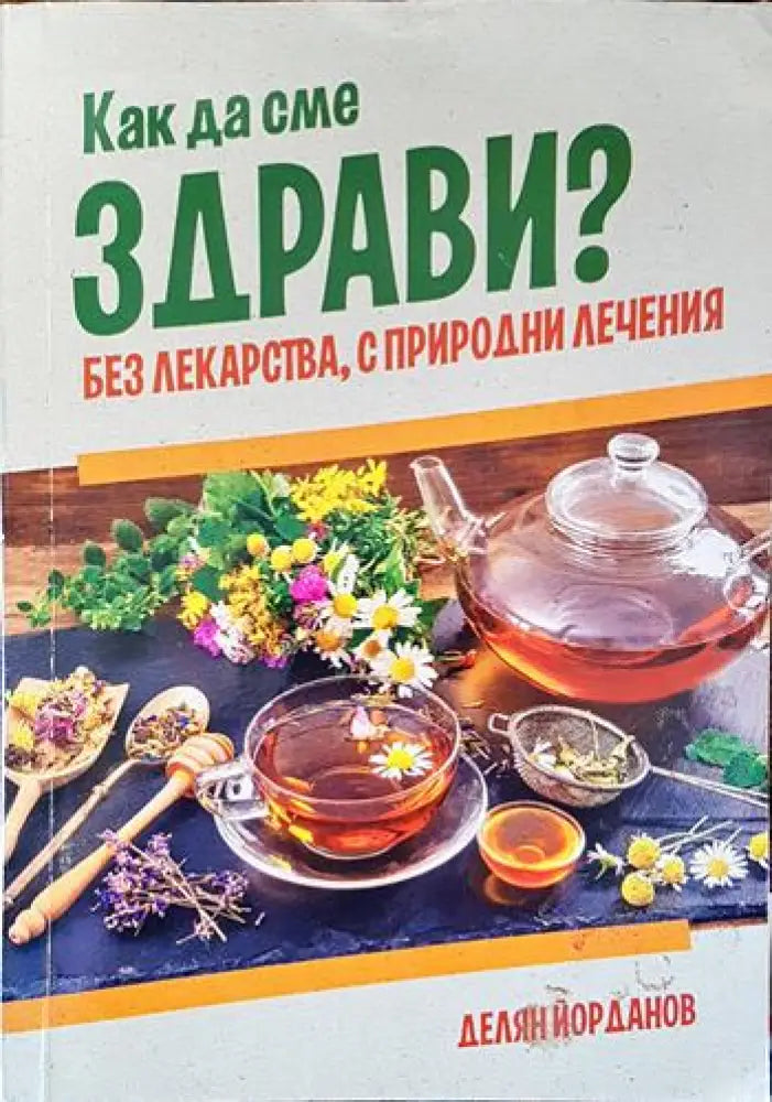 Как да сме здрави? Без лекарства с природни лечения - Книги
