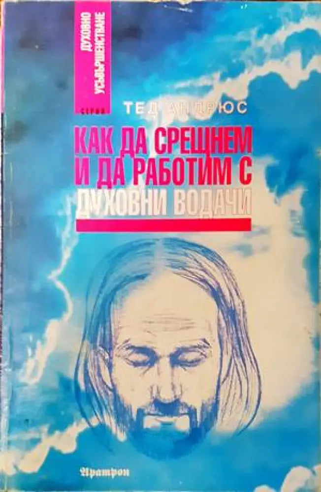 Как да срещнем и да работим с духовни водачи (4222) - Книга