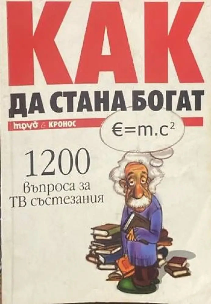 Как да стана богат. Част 1: 1200 въпроса за ТВ състезания - Книги
