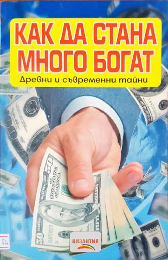 Как да стана много богат - Книги