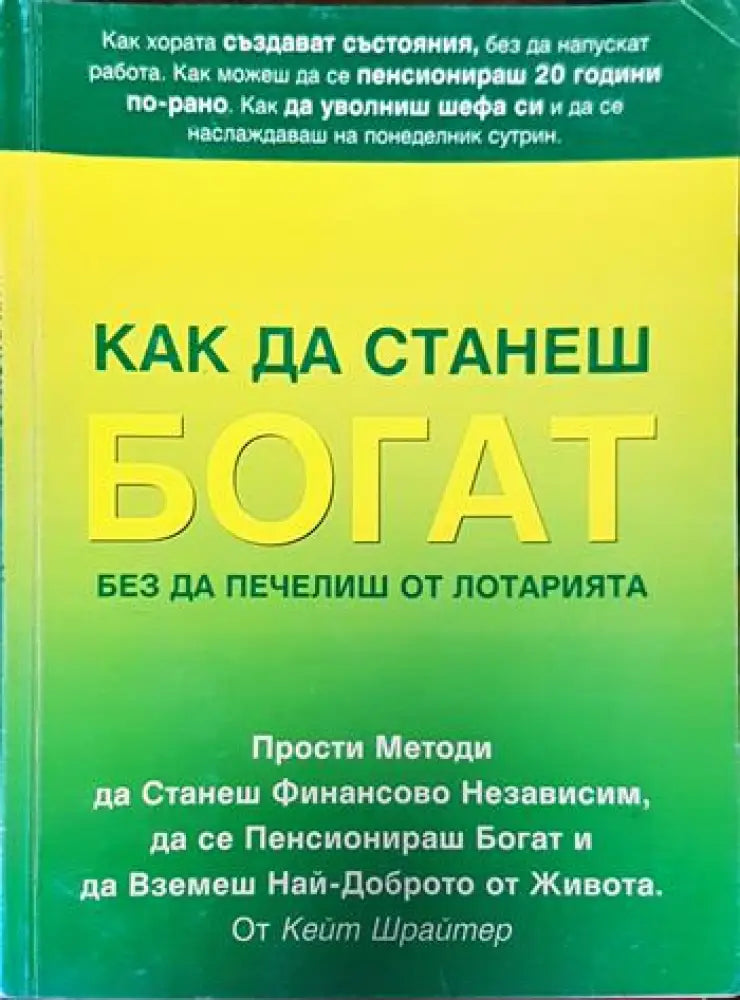 Как да станеш богат, без да печелиш от лотарията (3248)