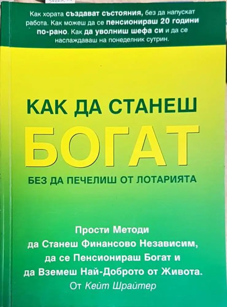 Как да станеш богат без да печелиш от лотарията - Книги