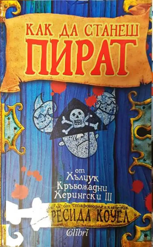 Как да станеш пират - Книги