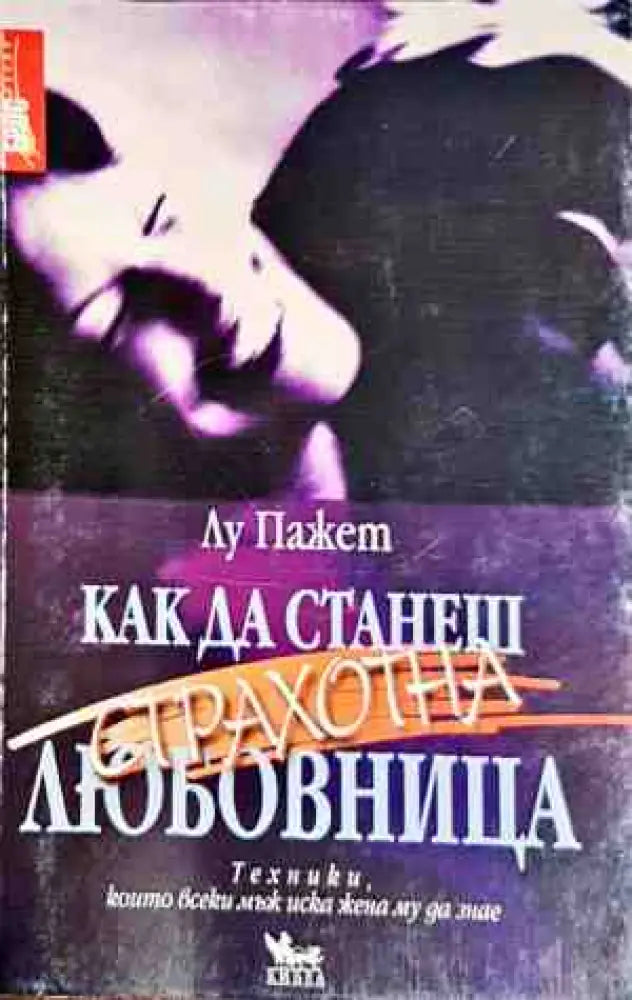 Как да станеш страхотна любовница 1 - Книги