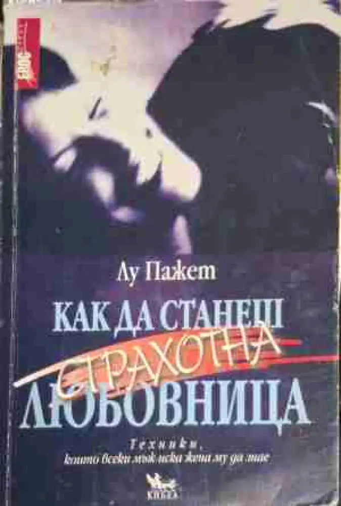 Как да станеш страхотна любовница - Много добро - Книги