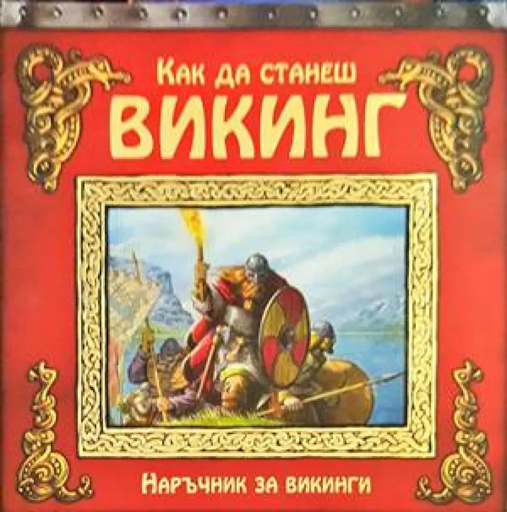 Как да станеш викинг - Книги