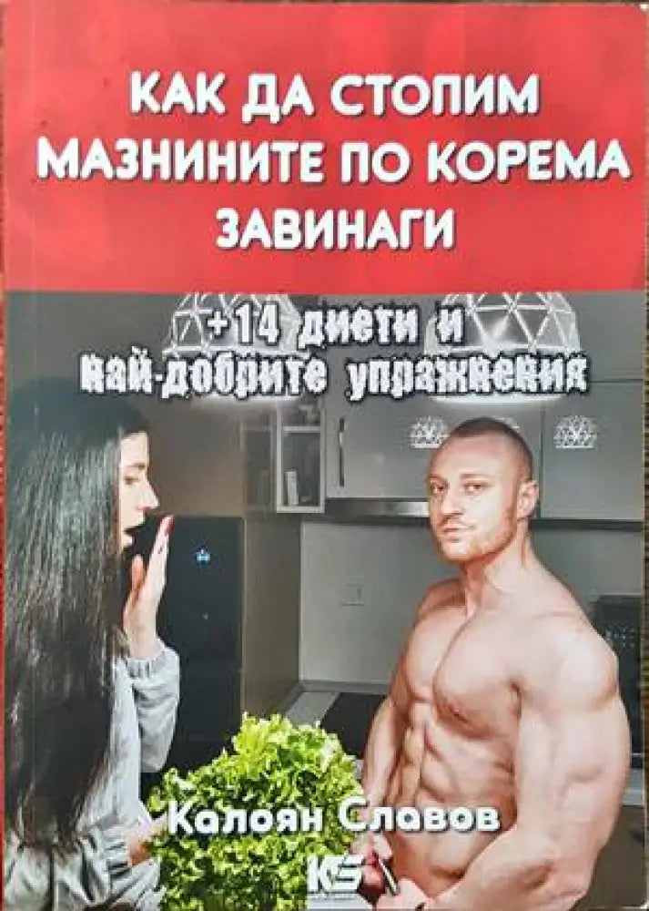Как да стопим мазнините по корема завинаги + 14 диети и най-добрите упражнения - Книги