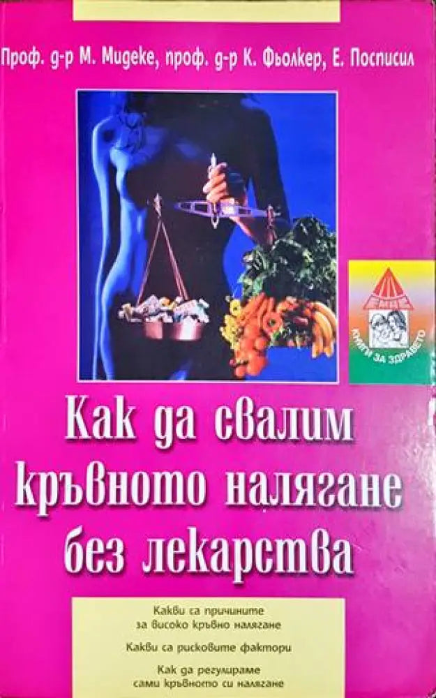 Как да свалим кръвното налягане без лекарства (1709)